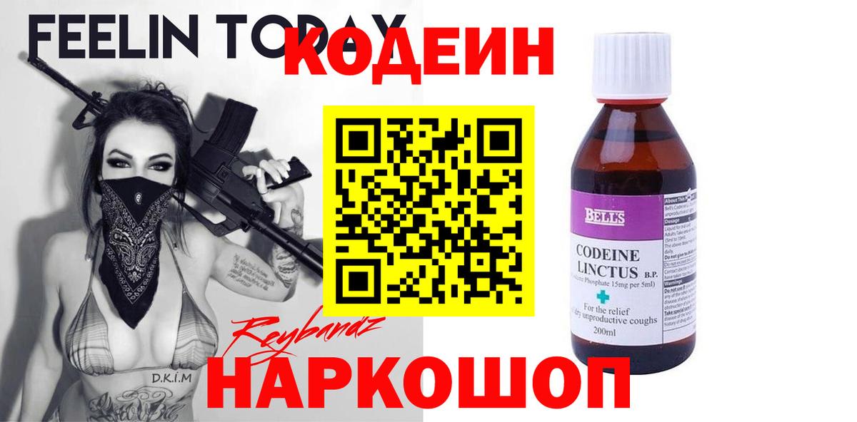 Codein напиток Lean (лин) Киселёвск