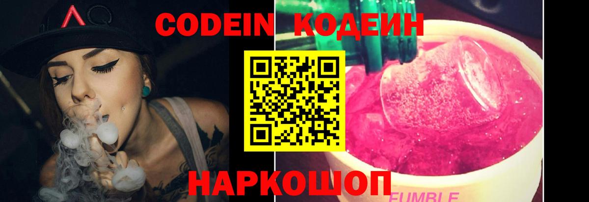 Кодеин Purple Drank  Codein Purple Drank  Вход с VPN  Киселёвск 