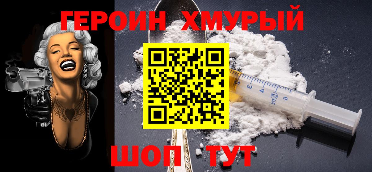 Героин  Героин хмурый  Вход с VPN  Киселёвск 